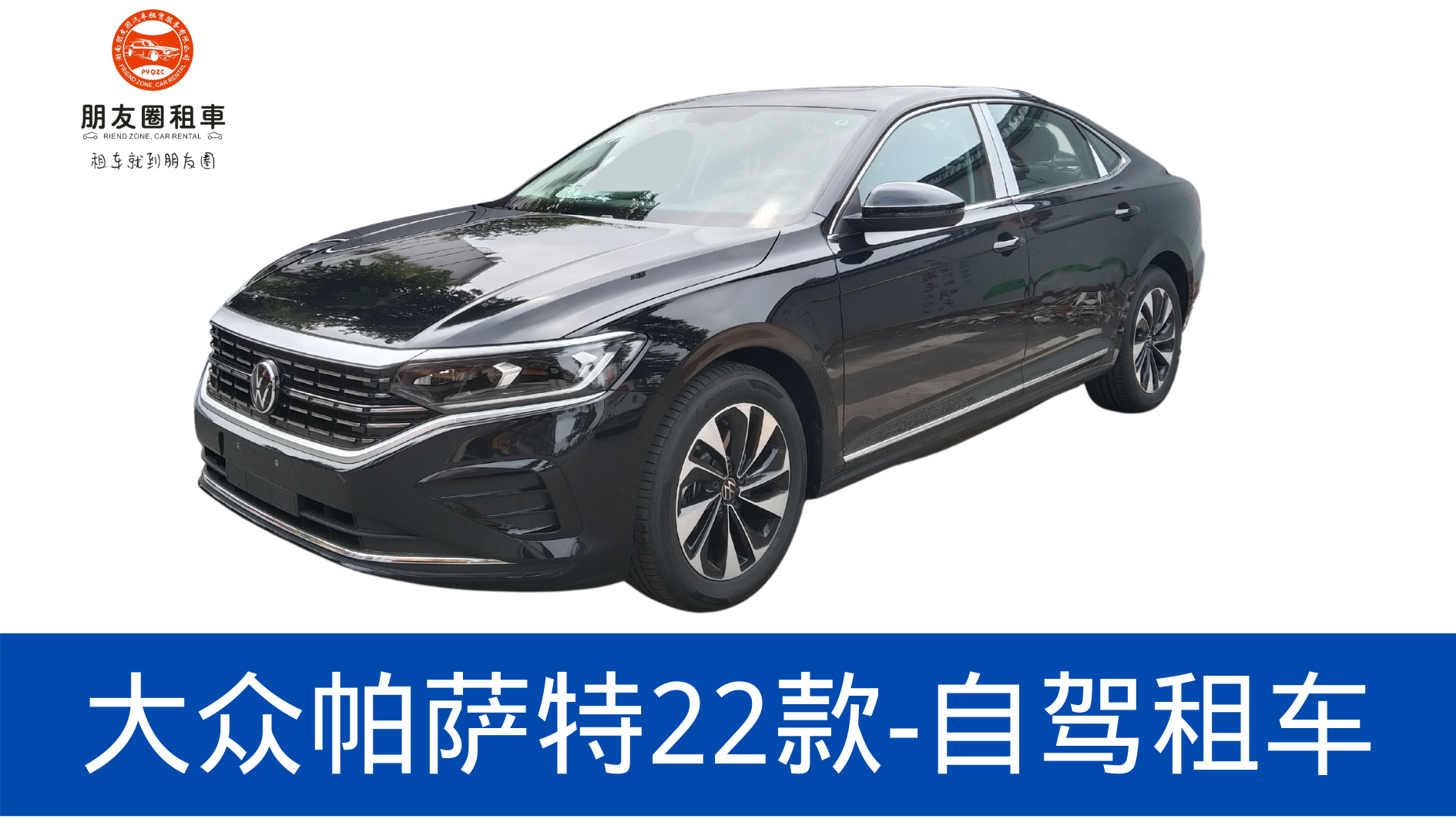 长沙自驾租车2022款大众帕萨特